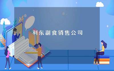 利东副食销售公司 深耕副食品销售，引领健康美味新潮流