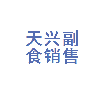 雄县天兴副食销售处 甄选副食，服务万家