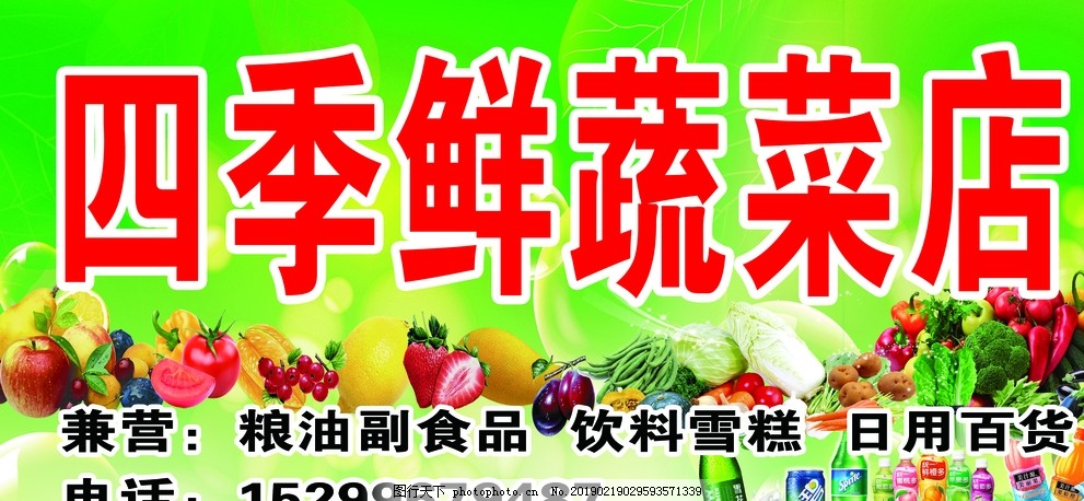 四季蔬菜店