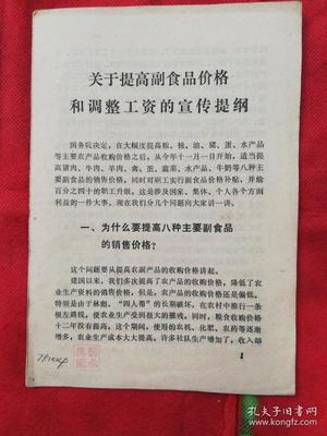 关于销售副食品业务人员工资调整的宣传提纲