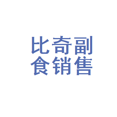 重庆市黔江区比奇副食销售中心