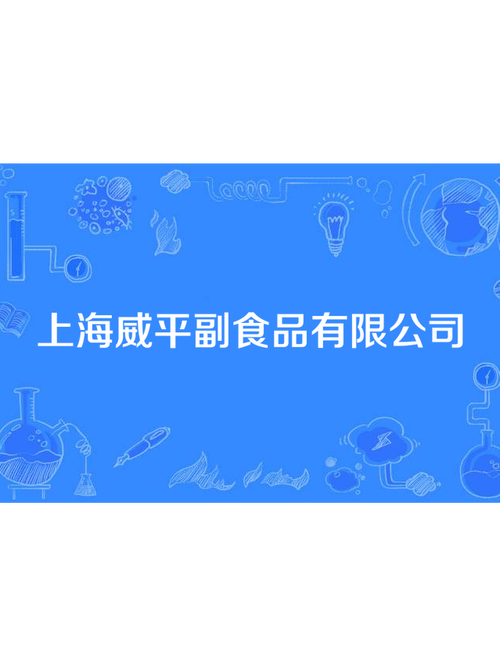 公司经营范围包括:食品生产,食品流通 ,食用农产品的销售 等